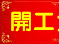 開工大吉！