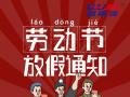 勞動(dòng)節(jié)放假通知！